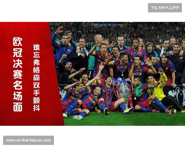 2011年巴萨与曼联欧冠决赛精彩对决解析与回顾